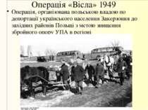 Операція «Вісла» 1949 Операція, організована польською владою по депортації у...