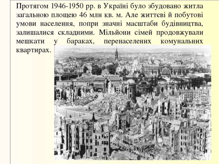 Протягом 1946-1950 pp. в Україні було збудовано житла загальною площею 46 млн...