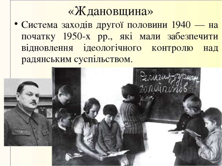«Ждановщина» Система заходів другої половини 1940 — на початку 1950-х рр., як...