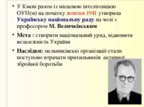 У Києві разом із місцевою інтелігенцією ОУН(м) на початку жовтня 1941 утворил...