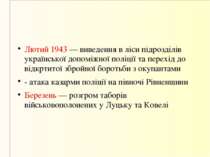 Лютий 1943 — виведення в ліси підрозділів української допоміжної поліції та п...