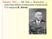 Травень 1943 — бій біля с. Кортеліси — повстанці вбили командувача спецвідділ...