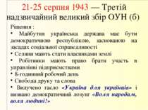 21-25 серпня 1943 — Третій надзвичайний великий збір ОУН (б) Рішення : Майбут...