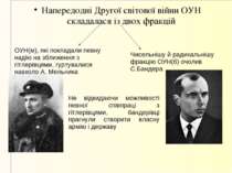 Напередодні Другої світової війни ОУН складалася із двох фракцій ОУН(м), які ...