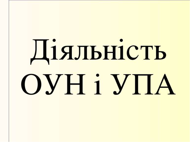 Діяльність ОУН і УПА