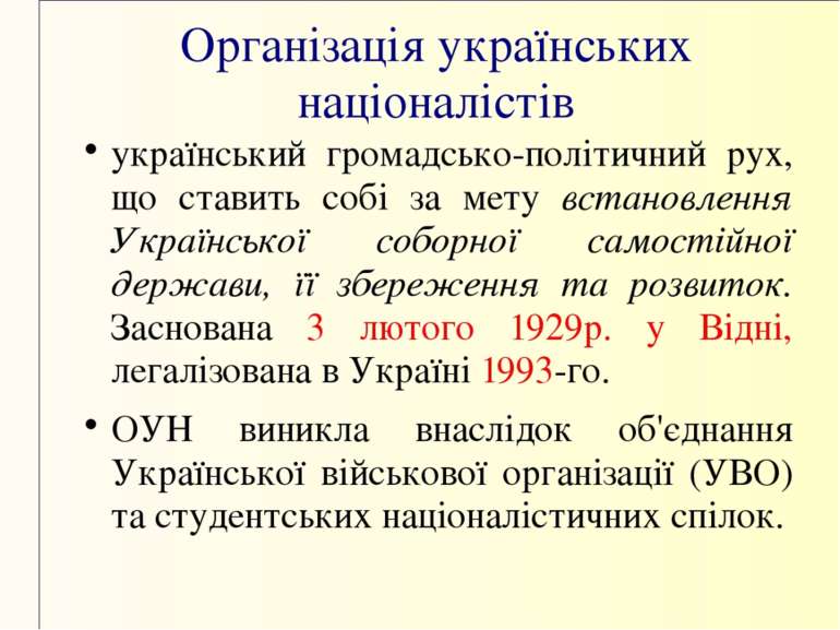 Діяльність ОУН УПА - презентація з історії україни