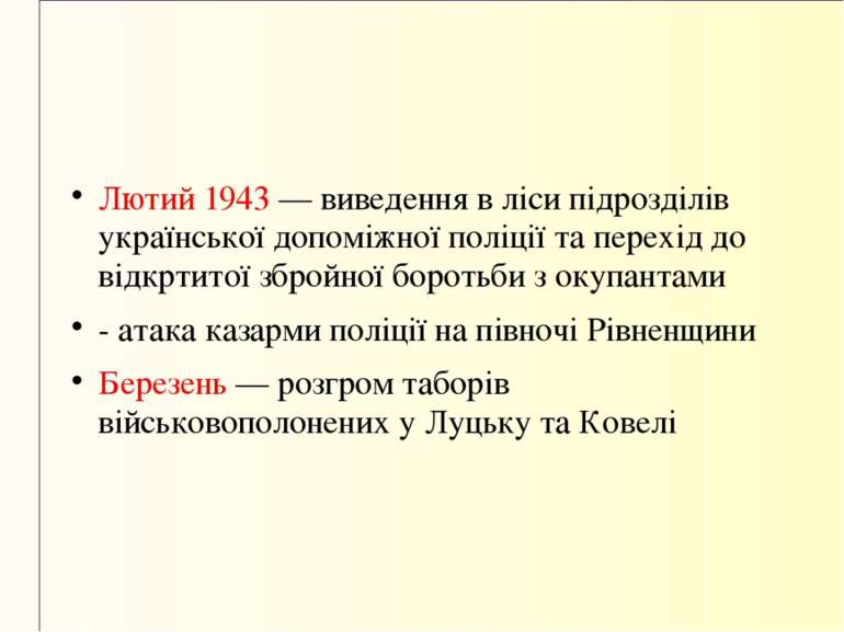 Лютий 1943 — виведення в ліси підрозділів української допоміжної поліції та п...