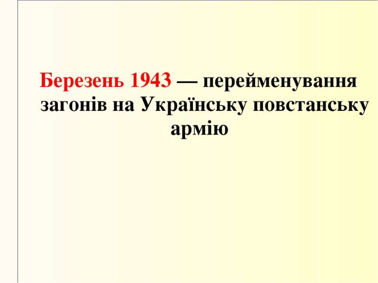 Березень 1943 — перейменування загонів на Українську повстанську армію