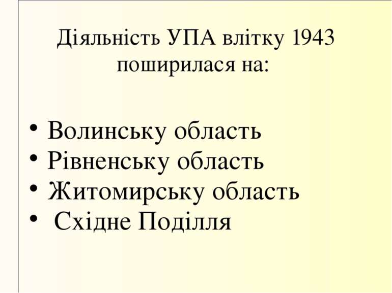 Діяльність УПА влітку 1943 поширилася на: Волинську область Рівненську област...