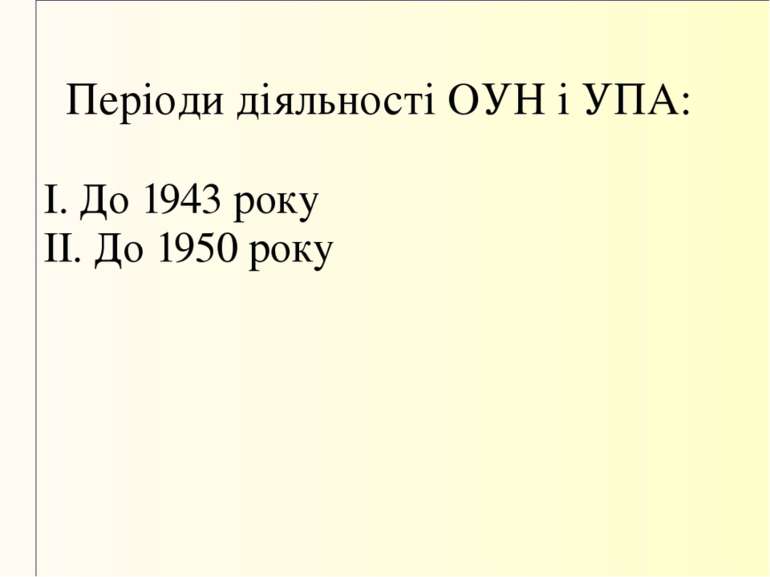 Періоди діяльності ОУН і УПА: До 1943 року До 1950 року