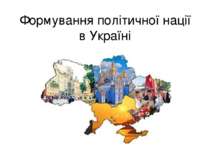 Формування політичної нації в Україні