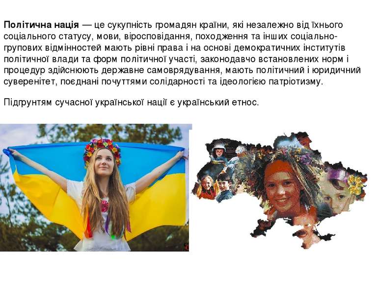 Підгрунтям сучасної української нації є український етнос. Політична нація — ...