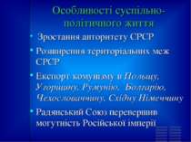 Особливості суспільно-політичного життя Зростання авторитету СРСР Розширення ...