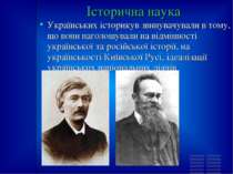 Історична наука Українських історикув звинувачували в тому, що вони наголошув...