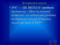 Історична наука 1947 — ЦК ВКП(б)У прийняв постанову «Про політичні помилки і ...