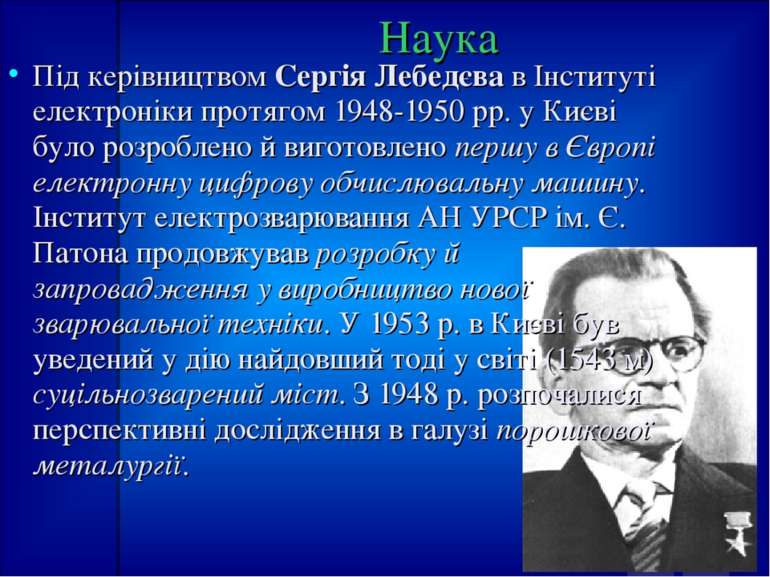 Наука Під керівництвом Сергія Лебедєва в Інституті електроніки протягом 1948-...
