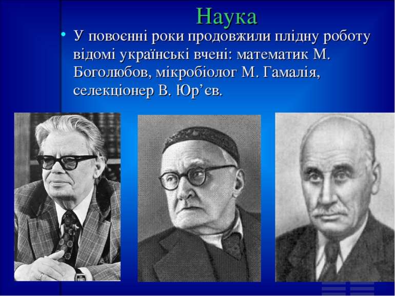 Наука У повоєнні роки продовжили плідну роботу відомі українські вчені: матем...