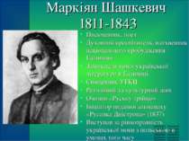 Маркіян Шашкевич 1811-1843 Письменник, поет Духовний просвітитель, натхненник...