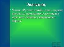 Значення: Члени «Руської трійці» одні з перших внесли до програмного документ...