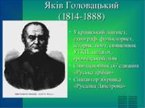 Яків Головацький (1814-1888) Український лінгвіст, етнограф, фольклорист, іст...