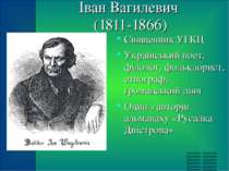 Іван Вагилевич (1811-1866) Священник УГКЦ Український поет, філолог, фольклор...