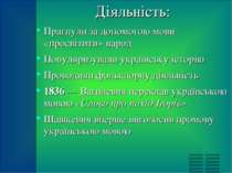 Діяльність: Прагнули за допомогою мови «просвітити» народ Популяризували укра...