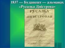 1837 — Будапешт — альманах «Русалка Дністрова»