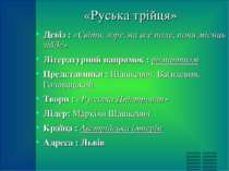 «Руська трійця» Девіз : «Світи, зоре, на все поле, поки місяць зійде» Літерат...