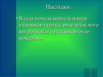 Наслідки: Влада почала переслідувати учасників гуртка, внаслідок чого він роз...