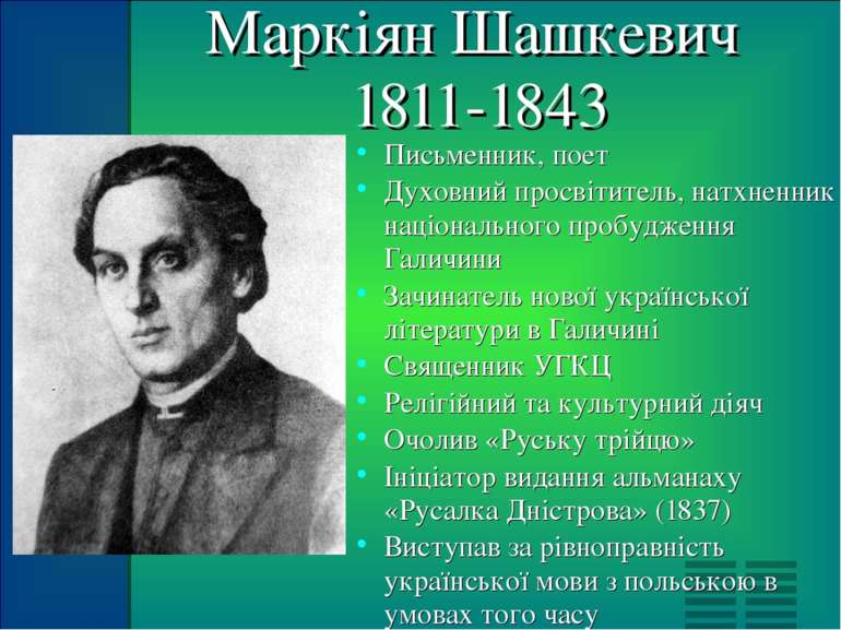 Маркіян Шашкевич 1811-1843 Письменник, поет Духовний просвітитель, натхненник...