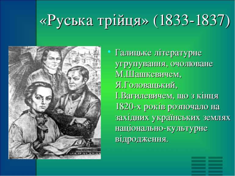 «Руська трійця» (1833-1837) Галицьке літературне угрупування, очолюване М.Шаш...