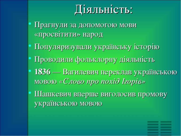 Діяльність: Прагнули за допомогою мови «просвітити» народ Популяризували укра...