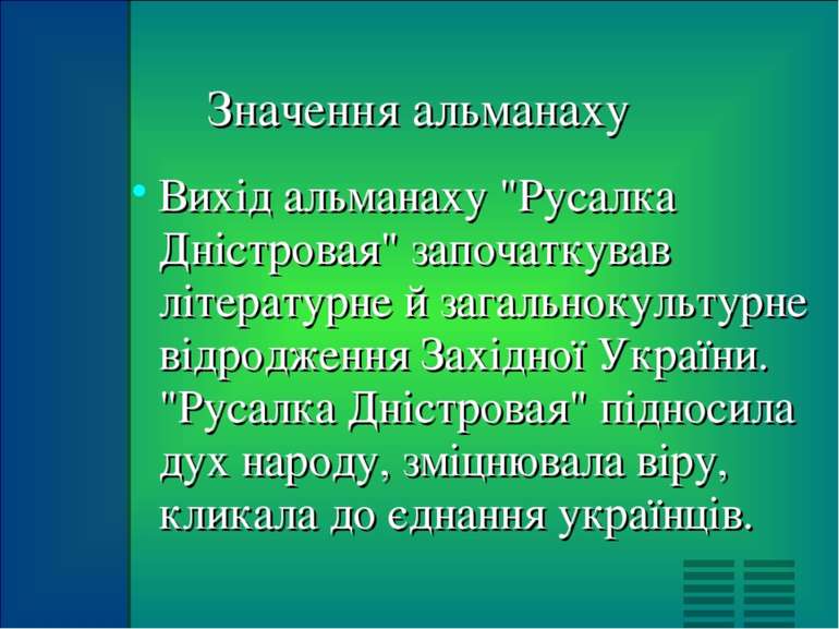 Значення альманаху Вихід альманаху "Русалка Дністровая" започаткував літерату...