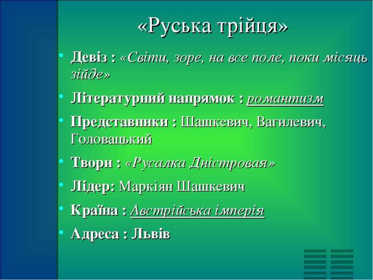 «Руська трійця» Девіз : «Світи, зоре, на все поле, поки місяць зійде» Літерат...