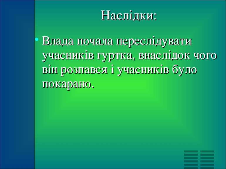 Наслідки: Влада почала переслідувати учасників гуртка, внаслідок чого він роз...