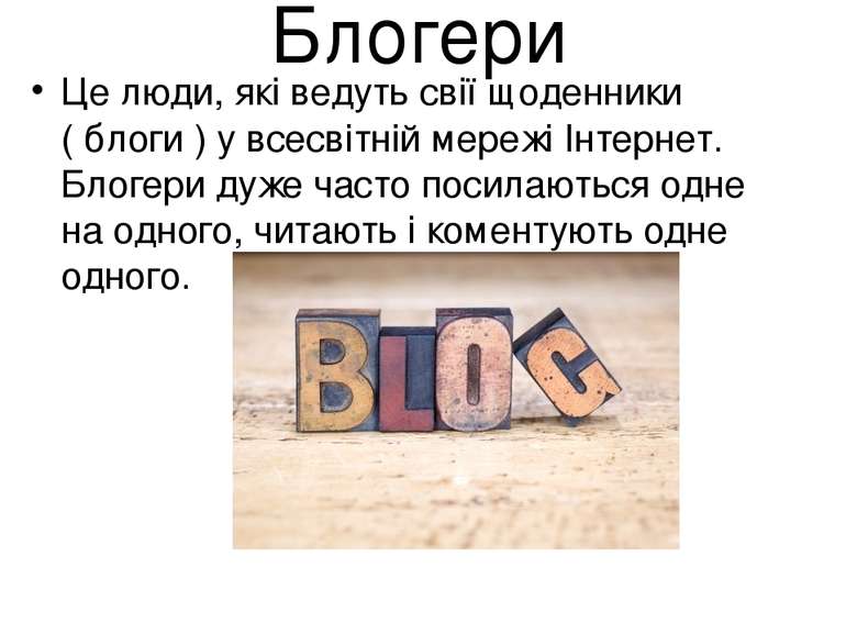 Блогери Це люди, які ведуть свії щоденники ( блоги ) у всесвітній мережі Інте...
