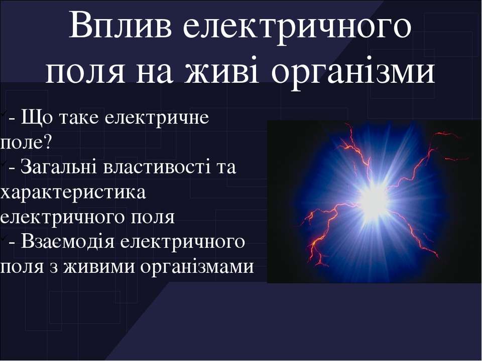 Проект на тему вплив електричного струму на організм людини