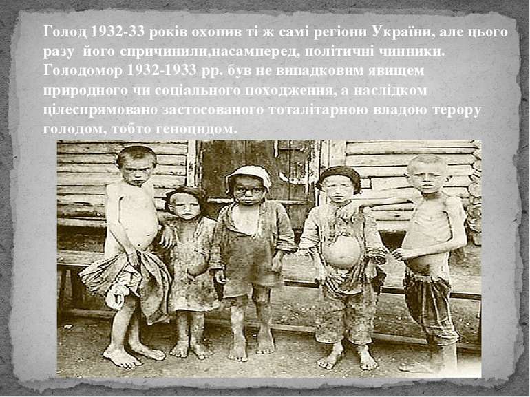 Голод 1932-33 років охопив ті ж самі регіони України, але цього разу  його сп...