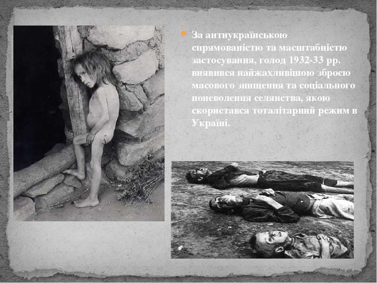 За антиукраїнською спрямованістю та масштабністю застосування, голод 1932-33 ...
