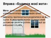 Вправа «Будинок моєї мети» Мета :дати можливість учасникам усвідомити власну ...