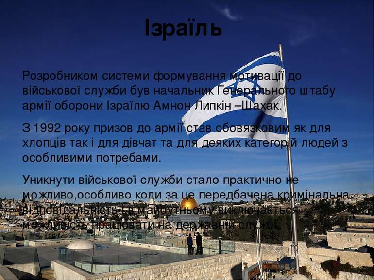 Ізраїль Розробником системи формування мотивації до військової служби був нач...