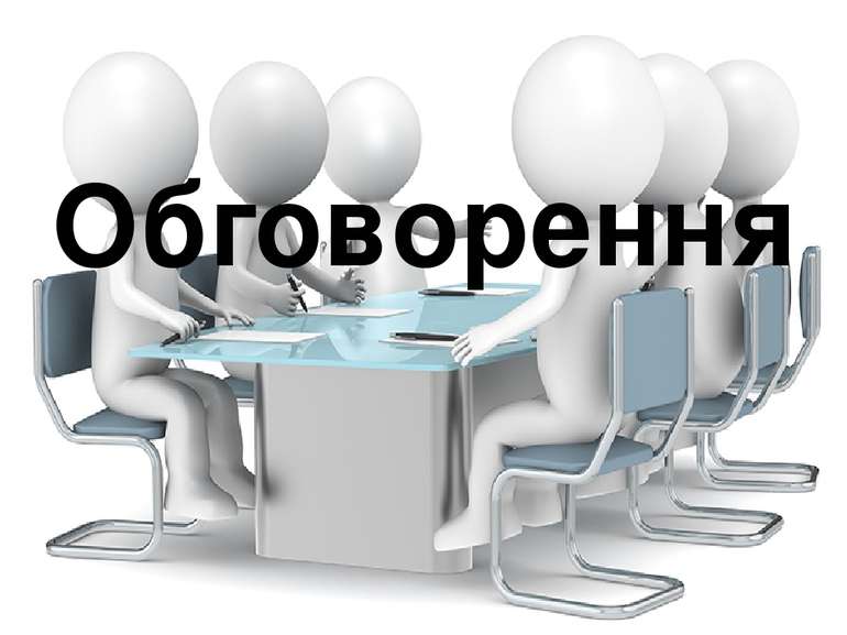 Обговорення