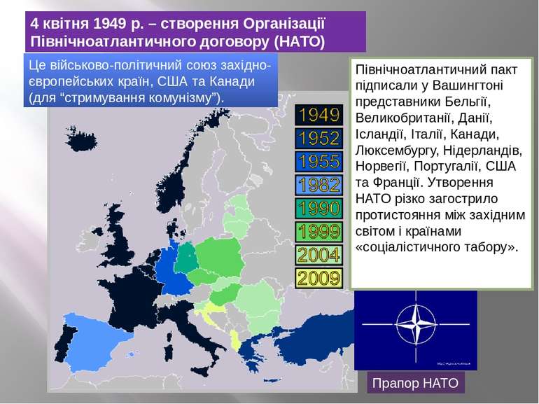 4 квітня 1949 р. – створення Організації Північноатлантичного договору (НАТО)...