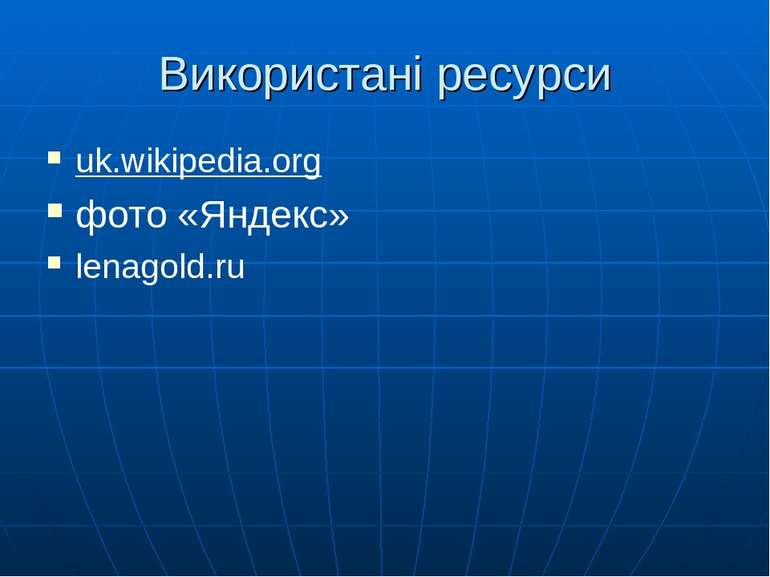 Використані ресурси uk.wikipedia.org фото «Яндекс» lenagold.ru