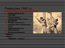 Реформа 1861 р. Криза кріпацької системи. Посилювався селянський рух проти кр...