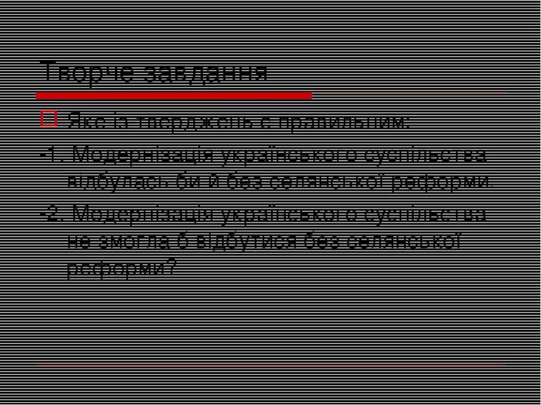 Творче завдання Яке із тверджень є правильним: -1. Модернізація українського ...