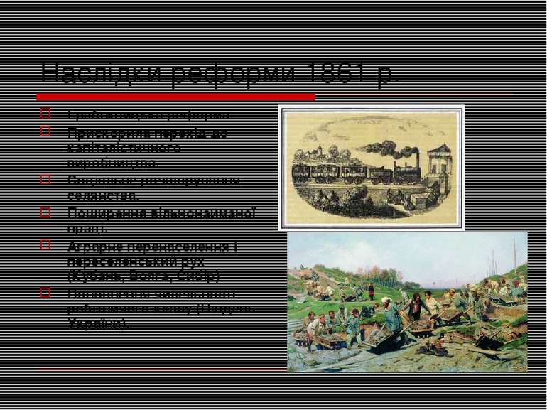 Наслідки реформи 1861 р. Грабіжницька реформа. Прискорила перехід до капіталі...