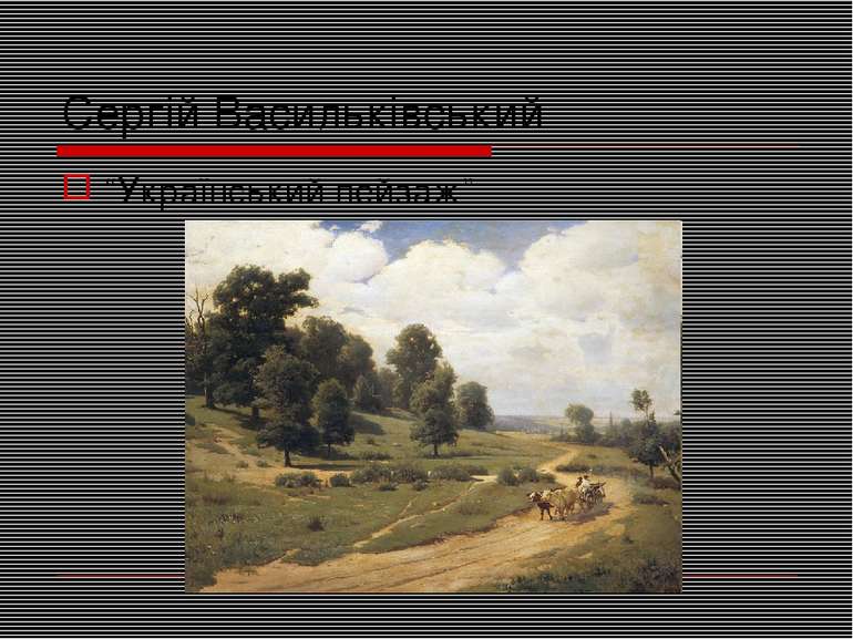 Сергій Васильківський “Український пейзаж”