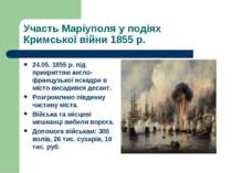Участь Маріуполя у подіях Кримської війни 1855 р. 24.05. 1855 р. під прикритт...