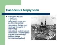 Населення Маріуполя Середина XIX ст.: 4 579 осіб. крім греків селяться росіян...